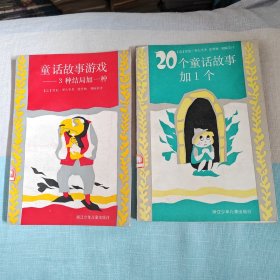 《20个童话故事加1个》《童话故事游戏--3种结局加一种》2册