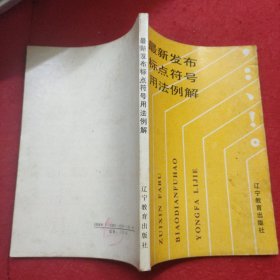 最新發(fā)布標(biāo)點(diǎn)符號用法例解