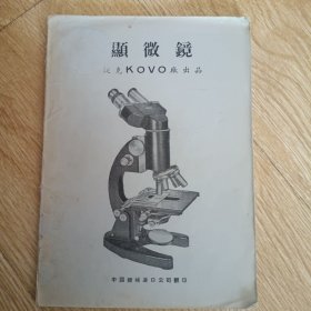 显微镜说明书捷克KOVO厂出品