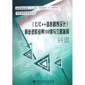 【正版二手】C/C++語言程序設(shè)計(jì)同步進(jìn)階經(jīng)典100例與習(xí)題指導(dǎo)李軍民9787560627489西安電子科技大學(xué)出版社