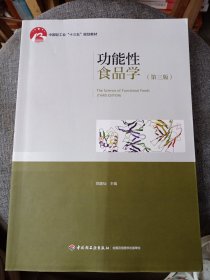 功能性食品学（第3版）/中国轻工业“十三五”规划教材
