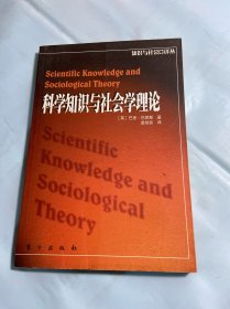 科学知识与社会学理论