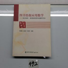 图书情报应用数学：知识组织发现和利用中的数学方法