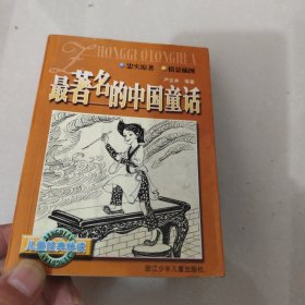 最著名的中国童话
