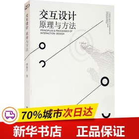 交互设计 原理与方法/工业设计科学与文化系列丛书