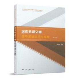 【正版书籍】城市轨道交通信号系统运行与维修