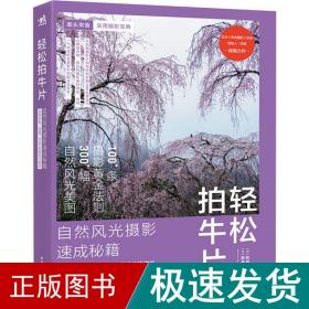 轻松拍牛片——自然风光摄影速成秘籍：实践准备、拍摄、RAW显像技巧精粹