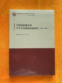 学校国防教育和学生军事训练发展研究（1949-2017）全新未拆封