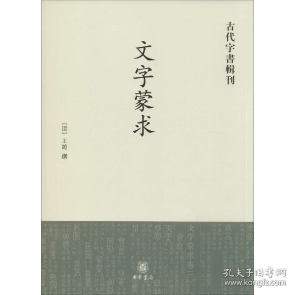 古代字书辑刊：文字蒙求