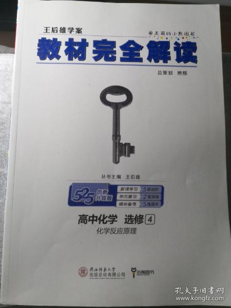 2018版 王后雄学案 教材完全解读  高中化学  选修4  化学反应原理