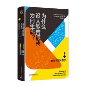 为什么没人能告诉我为何生病？