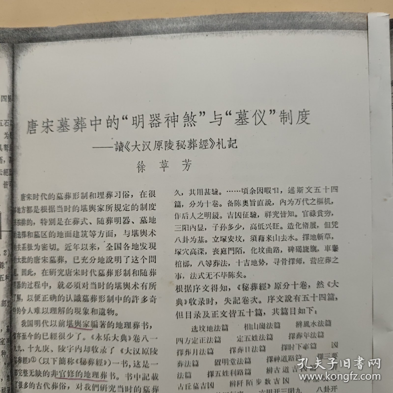 唐宋墓葬中的明器神煞与暮仪制度——读大汉原陵秘葬经札记（徐苹芳著作，19页内容完整，详细参照书影）2-3