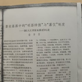 唐宋墓葬中的明器神煞与暮仪制度——读大汉原陵秘葬经札记（徐苹芳著作，19页内容完整，详细参照书影）2-3