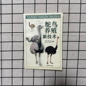 鴕鳥(niǎo)養(yǎng)殖新技術(shù)