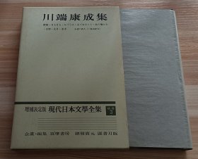日文书 増補決定版 現代日本文學全集 補卷 3 川端康成集