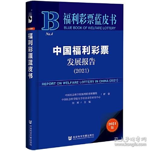 福利彩票蓝皮书：中国福利彩票发展报告（2021）