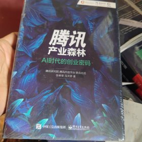 腾讯产业森林：AI时代的创业密码