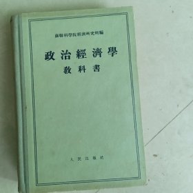 《政治经济学教科书》