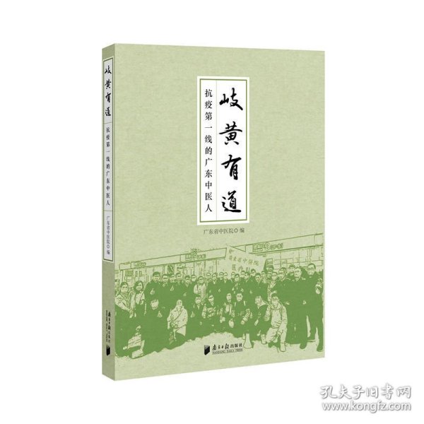 正版 岐黄有道：抗疫第一线的广东中医人 广东省中医院 9787549122165