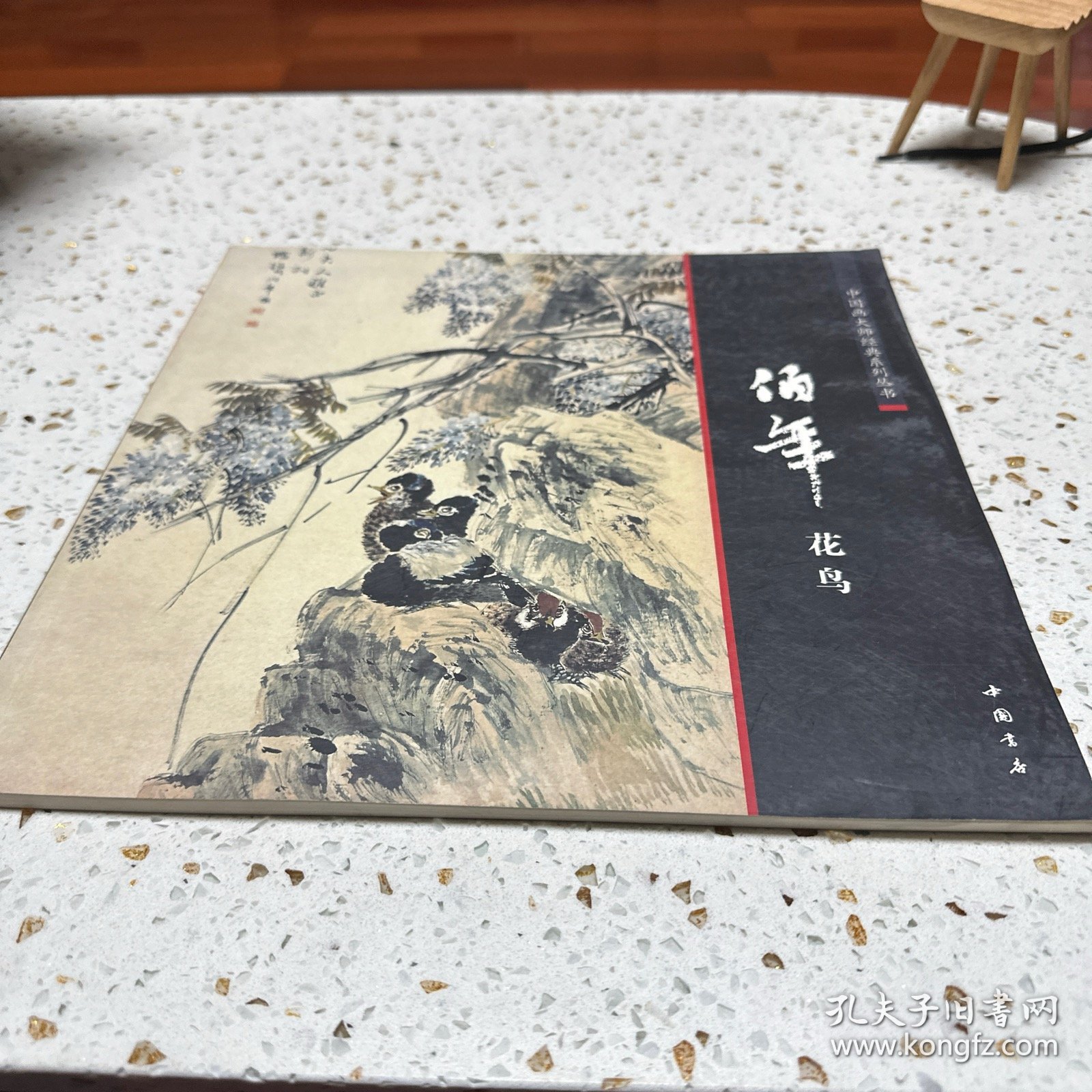 中国画大师经典系列丛书：任伯年花鸟