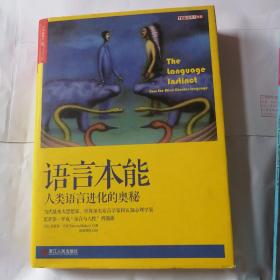 语言本能：人类语言进化的奥秘