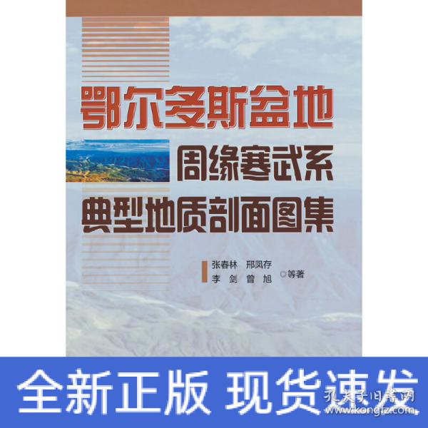 鄂尔多斯盆地周缘寒武系典型地质剖面图集