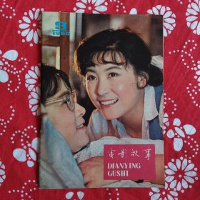 《電影故事》（1980年第9期）