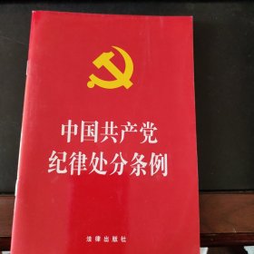 中国共产党纪律处分条例（2018最新修订）