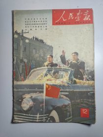 人民画报 1958年12