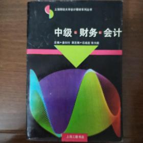 中级财务会计——上海财经大学会计教材系列丛书