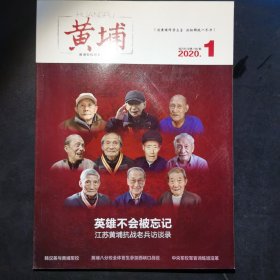 黄埔2020.1双月刊 总190期