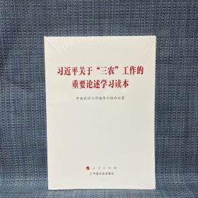 关于“三农”工作的重要论述学习读本