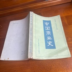 中国商业史