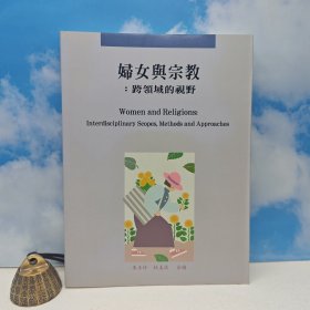 台湾里仁书局版 李玉珍、林美玫 主编《婦女與宗教:跨領域的視野》(锁线胶订)2003年11月版