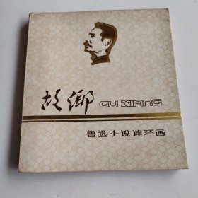 故乡，鲁迅小说连环画，实物如图，