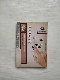 21世纪围棋教室·围棋石室藏机：从业余初段到业余二级的跃进