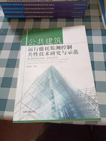 公共建筑运行能耗监测控制共性技术研究与示范