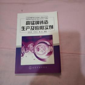 高锰钢铸造生产及应用实例