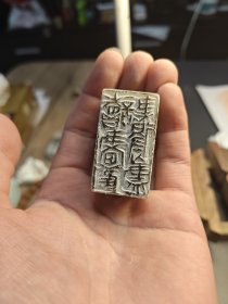篆刻闲章，老挝石，尺寸：2.4＊4.4＊2.4，内容，读画观书得无尽