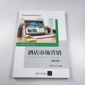 【正版二手】酒店市场营销第三版陈学清9787302650379清华大学出版社