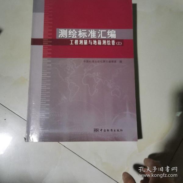 测绘标准汇编：工程测量与地籍测绘卷（上）