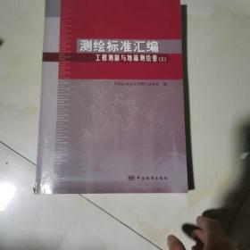 测绘标准汇编：工程测量与地籍测绘卷（上）