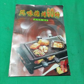 风味烧烤60种