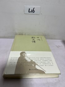 钱穆先生著作系列（简体精装）：孔子传