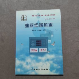 油品終端銷售