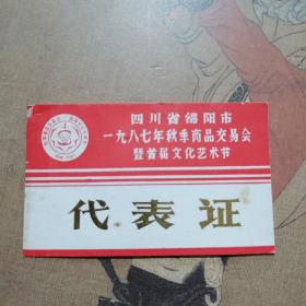 四川省绵阳市1987年秋季商品交易会暨首届文化艺术节 代表证