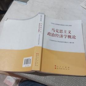 马克思主义理论研究和建设工程重点教材：马克思主义政治经济学概论