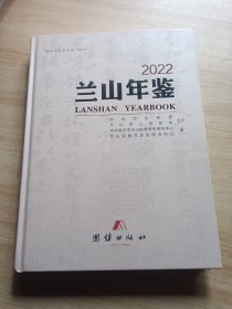 兰山年鉴2022