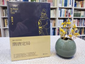 易中天中华史:隋唐定局