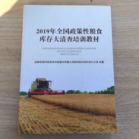 2019年政策粮食库存大清查培训教材